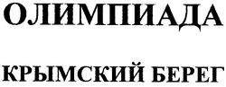 Свідоцтво торговельну марку № 81836 (заявка m200515441): олимпиада; крымский берег