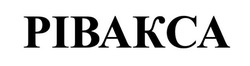 Заявка на торговельну марку № m202609395: рівакса