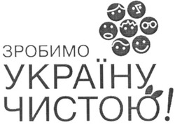 Свідоцтво торговельну марку № 185949 (заявка m201211376): зробимо україну чистою!