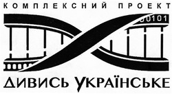 Заявка на торговельну марку № m201901571: комплексний проект дивись українське; 0101