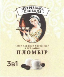 Свідоцтво торговельну марку № 318996 (заявка m202008490): 3в1; петрівська слобода; напій кавовий розчинний з ароматом пломбір