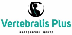 Заявка на торговельну марку № m202322623: оздоровчий центр; vertebralis plus