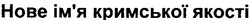 Свідоцтво торговельну марку № 104717 (заявка m200715734): нове ім'я кримської якості