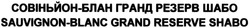 Свідоцтво торговельну марку № 197232 (заявка m201320413): совіньйон-блан гранд резерв шабо; sauvignon-blanc grand reserve shabo