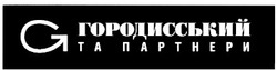 Свідоцтво торговельну марку № 177998 (заявка m201214531): городисський та партнери