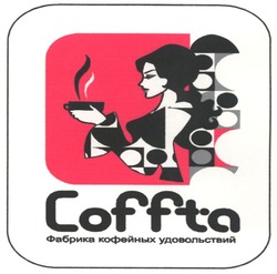 Свідоцтво торговельну марку № 80513 (заявка m200602934): coffta; фабрика кофейных удовольствий