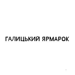 Свідоцтво торговельну марку № 7351 (заявка 92120402): галицький ярмарок