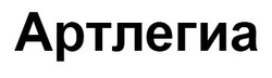 Свідоцтво торговельну марку № 326040 (заявка m202012925): артлегиа