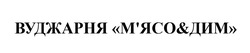 Заявка на торговельну марку № m202518572: мясо; вуджарня м'ясо&дим
