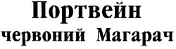 Свідоцтво торговельну марку № 43475 (заявка 2003032112): портвейн; червоний магарач