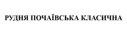 Свідоцтво торговельну марку № 342903 (заявка m202201867): рудня почаївська класична
