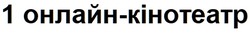 Заявка на торговельну марку № m202307128: онлайн кінотеатр; 1 онлайн-кінотеатр
