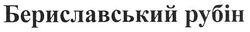 Заявка на торговельну марку № m201106775: бериславський рубін
