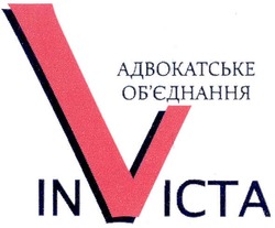 Свідоцтво торговельну марку № 139663 (заявка m201001389): адвокатське об'єднання in victa; invicta; обєднання