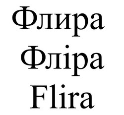 Свідоцтво торговельну марку № 287173 (заявка m202006467): flira; флира; фліра