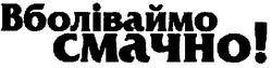 Свідоцтво торговельну марку № 159259 (заявка m201204041): вболіваймо смачно!