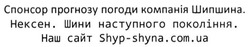 Заявка на торговельну марку № m201604495: спонсор прогнозу погоди компанія шипшина нексен шини наступного покоління наш сайт shyp-shyna.com.ua