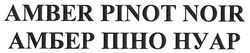 Свідоцтво торговельну марку № 262269 (заявка m201720870): amber pinot noir; амбер піно нуар