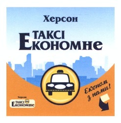 Свідоцтво торговельну марку № 202527 (заявка m201409097): херсон; таксі економне; економ з нами!
