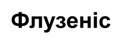 Заявка на торговельну марку № m202605543: флузеніс