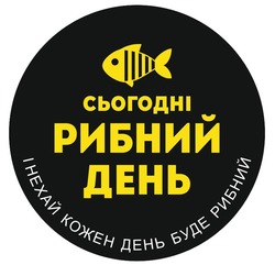 Заявка на торговельну марку № m202518071: сьогодні рибний день і нехай кожен день буде рибний