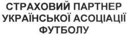 Свідоцтво торговельну марку № 294264 (заявка m201912440): страховий партнер української асоціації футболу