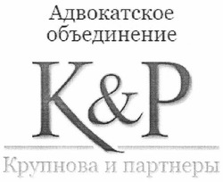 Свідоцтво торговельну марку № 148919 (заявка m201019267): адвокатское объединение к&р крупнова и партнеры; kp; k&p