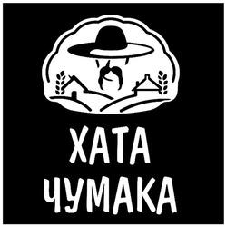Заявка на торговельну марку № m202516160: хата чумака