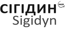 Свідоцтво торговельну марку № 324368 (заявка m201931202): sigidyn; сігідин; naos