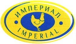 Свідоцтво торговельну марку № 196022 (заявка m201319827): империал; imperial