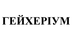 Свідоцтво торговельну марку № 259812 (заявка m201717469): гейхеріум