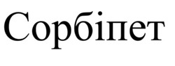 Заявка на торговельну марку № m202522054: сорбіпет