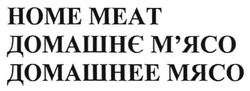 Заявка на торговельну марку № m201717326: home meat; домашнє м'ясо; домашнее мясо