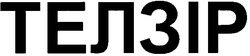 Свідоцтво торговельну марку № 75375 (заявка m200508592): телзір