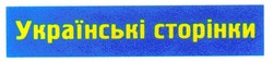 Свідоцтво торговельну марку № 27002 (заявка 2000010298): українські сторінки