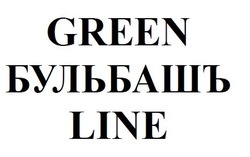 Заявка на торговельну марку № m202007102: green бульбашъ line