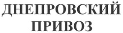 Свідоцтво торговельну марку № 137397 (заявка m201004281): днепровский привоз