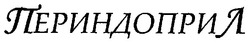 Заявка на торговельну марку № m200715129: периндоприл