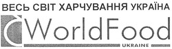 Свідоцтво торговельну марку № 55585 (заявка 2002097672): world food; ukraine; весь світ харчування україна