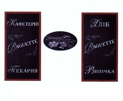 Свідоцтво торговельну марку № 234090 (заявка m201523449): baguette; кафетерій; пекарня; хліб; випічка