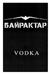Заявка на торговельну марку № m202214142: байрактар; vodka