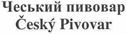 Заявка на торговельну марку № m201013430: cesky pivovar; чеський пивовар