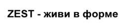 Заявка на торговельну марку № m202522429: zest - живи в форме