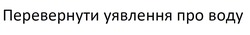Заявка на торговельну марку № m202608363: перевернути уявлення про воду