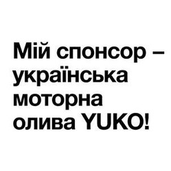 Свідоцтво торговельну марку № 333493 (заявка m202109118): мій спонсор-українська моторна олива yuko!