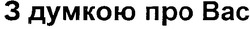 Свідоцтво торговельну марку № 80107 (заявка m200608020): з думкою про вас