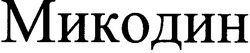 Свідоцтво торговельну марку № 46449 (заявка 2003021600): микодин