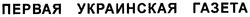 Свідоцтво торговельну марку № 73231 (заявка m200507134): первая украинская газета