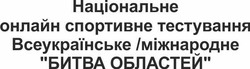 Свідоцтво торговельну марку № 313275 (заявка m201929462): національне онлайн спортивне тестування всеукраїнське/міжнародне битва областей