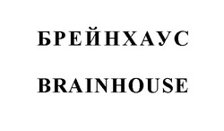 Заявка на торговельну марку № m202103801: брейнхаус; brainhouse